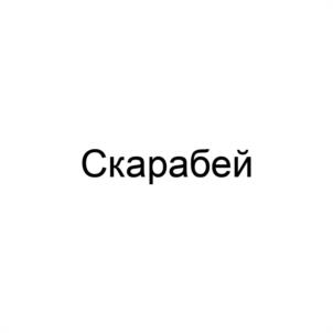 Товарный знак №1029783, принадлежит ИП Петров Сергей Викторович, ОГРНИП 313631903800020, ИНН 631909966092