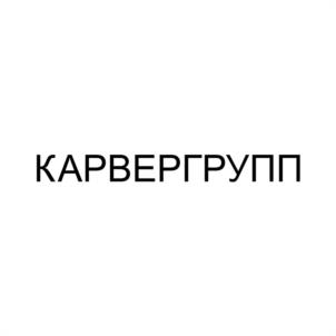 Товарный знак №1029784, принадлежит организации Общество с ограниченной ответственностью "КАРВЕР ГРУПП", ОГРН 1175958043612, ИНН 5904356190