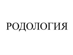 Товарный знак №1029791, принадлежит ИП Мосунова Ксения Александровна, ОГРНИП 316500500050357, ИНН 500513023938
