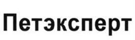 Товарный знак №1029920, принадлежит организации Общество с ограниченной ответственностью "ПЕТЭКСПЕРТ", ОГРН 1214800017354, ИНН 4828996733