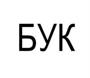 Товарный знак №1029945, принадлежит организации Акционерное общество "Концерн воздушно-космической обороны "Алмаз - Антей", ОГРН 1027739001993, ИНН 7731084175