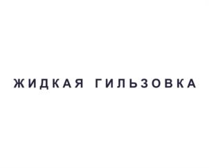 Товарный знак №1030014, принадлежит организации Общество с ограниченной ответственностью «СПЕКТРА ГРУПП», ОГРН 1146183001953, ИНН 6150076994