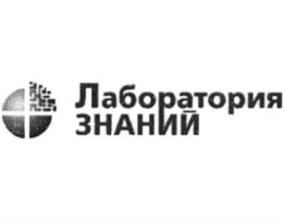 Товарный знак №1030056, принадлежит организации Общество с ограниченной ответственностью "ЛАБОРАТОРИЯ ЗНАНИЙ", ОГРН 1157746326957, ИНН 7714335816