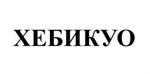 Товарный знак №1030070, принадлежит правообладателю Кокшаров Александр Сергеевич, ОГРН 0, ИНН 720319339047
