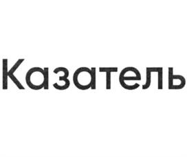 Товарный знак №1030138, принадлежит организации Общество с ограниченной ответственностью "Национальный Центр Консалтинга и Экспертизы", ОГРН 1076166001581, ИНН 6166061055