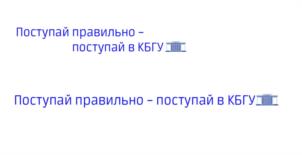 Товарный знак №1030157, принадлежит организации Федеральное государственное бюджетное образовательное учреждение высшего образования "Кабардино-Балкарский государственный университет  им. Х.М. Бербекова" (КБГУ), ОГРН 1020700739234, ИНН 711037537