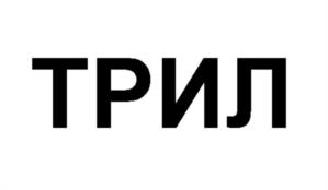 Товарный знак №1030172, принадлежит ИП Лялин Станислав Викторович, ОГРНИП 316595800068752, ИНН 590500539698