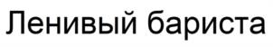 Товарный знак №1030176, принадлежит организации Общество с ограниченной ответственностью "КЕЙП КОФЕ", ОГРН 1167847328483, ИНН 7838057833