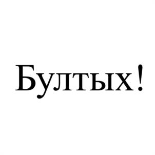 Товарный знак №1030248, принадлежит ИП Дмитриев Виталий Юрьевич, ОГРНИП 309541016100022, ИНН 541000260585
