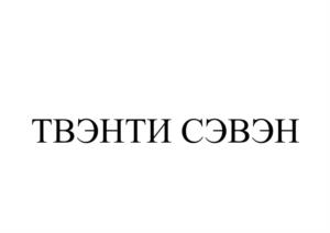 Товарный знак №1030250, принадлежит организации ОБЩЕСТВО С ОГРАНИЧЕННОЙ ОТВЕТСТВЕННОСТЬЮ "ТВЭНТИ СЭВЭН", ОГРН 1216600064361, ИНН 6686136677