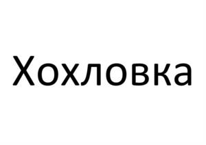 Товарный знак №1030302, принадлежит организации Общество с ограниченной ответственностью «Мясокомбинат «Кунгурский», ОГРН 1025901887417, ИНН 5902134178
