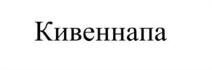 Товарный знак №1030313, принадлежит организации Общество с ограниченной ответственностью «Жилищное сопровождение», ОГРН 1234700003361, ИНН 4704112942