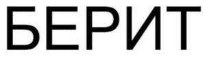 Товарный знак №1030346, принадлежит организации Общество с ограниченной ответственностью «Производственно-строительная компания «БЕРИТ», ОГРН 1197847027443, ИНН 7817085734