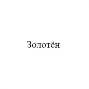 Товарный знак №1030404, принадлежит ИП Павловский Дмитрий Андреевич, ОГРНИП 317774600554691, ИНН 773607718497