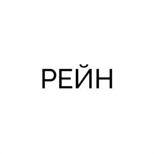 Товарный знак №1030408, принадлежит организации Общество с ограниченной ответственностью "СТЕНДМЕБЕЛЬ", ОГРН 1105835002954, ИНН 5835087603