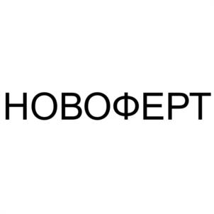 Товарный знак №1030498, принадлежит организации Общество с ограниченной ответственностью "НОВОФЕРТ-НПК", ОГРН 1174632020903, ИНН 4632237918