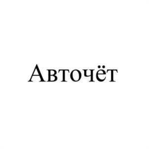 Товарный знак №1030527, принадлежит организации Общество с ограниченной ответственностью "СМАРТ КОНСАЛТИНГ", ОГРН 5157746160501, ИНН 7731301214