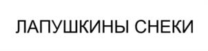 Товарный знак №1030544, принадлежит ИП Лапушкин Сергей Андреевич, ОГРНИП 313547624900067, ИНН 540446415153