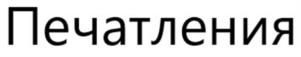 Товарный знак №1030593, принадлежит организации Общество с ограниченной ответственностью «Студио Центр», ОГРН 1115476001882, ИНН 5408284982
