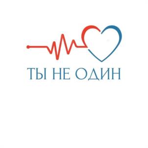 Товарный знак №1030608, принадлежит организации Общество с ограниченной ответственностью "ТЫ НЕ ОДИН", ОГРН 1216300049140, ИНН 6382086142