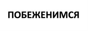Товарный знак №1030613, принадлежит организации ОБЩЕСТВО С ОГРАНИЧЕННОЙ ОТВЕТСТВЕННОСТЬЮ "СПОРТ СИТИ", ОГРН 1137847499283, ИНН 7813578552