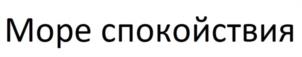 Товарный знак №1030692, принадлежит ИП Габидуллин Арслан Ринатович, ОГРНИП 313169025500102, ИНН 161603549435