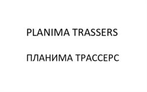 Товарный знак №1030711, принадлежит правообладателю Никишин Игорь Александрович, ОГРН 0, ИНН 110600001090