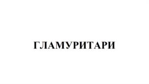 Товарный знак №1030764, принадлежит правообладателю Абрамов Данил Дмитриевич, ОГРН 0, ИНН 332908096770
