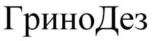 Товарный знак №1030802, принадлежит организации Общество с ограниченной ответственностью «ЦЕНТР УПРАВЛЕНИЯ КАЧЕСТВОМ БОЛЬНИЧНОЙ ГИГИЕНЫ», ОГРН 1229300008409, ИНН 9303001232