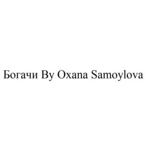 Товарный знак №1030815, принадлежит ИП Самойлова Оксана Валерьевна, ОГРНИП 312110213800041, ИНН 110212132872