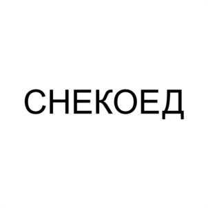 Товарный знак №1031003, принадлежит организации Багирян Анна Арменовна, ОГРН 1102367004596, ИНН 237700747540