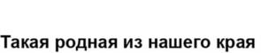Товарный знак №1031012, принадлежит организации АКЦИОНЕРНОЕ ОБЩЕСТВО "РЕННА-ХОЛДИНГ", ОГРН 1027700468025, ИНН 7721242760
