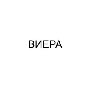 Товарный знак №1031020, принадлежит ИП Васильева Анна Андреевна, ОГРНИП 312784725600567, ИНН 781901090989