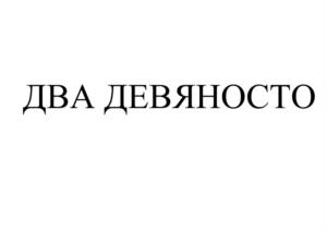 Товарный знак №1031118, принадлежит организации Общество с ограниченной ответственностью Торговый Дом "Первый Мясокомбинат", ОГРН 1186658039193, ИНН 6671086180