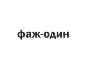 Товарный знак №1031128, принадлежит организации Общество с ограниченной ответственностью «СПЕКТРА ГРУПП», ОГРН 1146183001953, ИНН 6150076994