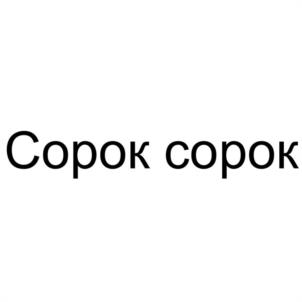 Товарный знак №1031141, принадлежит организации Общество с ограниченной ответственностью "КИНОКОМПАНИЯ "УЛИЦА СЕРГЕЯ ЭЙЗЕНШТЕЙНА", ОГРН 1207700491261, ИНН 9717097472