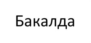 Товарный знак №1031179, принадлежит организации Общество с ограниченной ответственностью «Бакалда», ОГРН 1053444082779, ИНН 3444125536