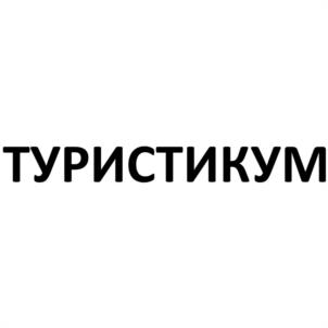 Товарный знак №1031248, принадлежит организации ОБЩЕСТВО С ОГРАНИЧЕННОЙ ОТВЕТСТВЕННОСТЬЮ "ТУРИСТИКУМ", ОГРН 1235000071129, ИНН 5003157168