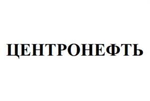 Товарный знак №1031259, принадлежит организации Общество с ограниченной ответственностью «ЦЕНТРОНЕФТЬ», ОГРН 1247200003181, ИНН 7203570552