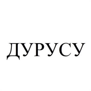 Товарный знак №1031266, принадлежит правообладателю Каракоч Салих, ОГРН 0, ИНН 121527388361