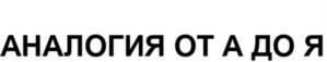 Товарный знак №1031277, принадлежит организации Общество с ограниченной ответственностью "Глобал Сервис Групп Академия", ОГРН 1117746935305, ИНН 7725740100