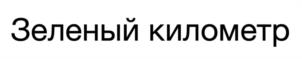 Товарный знак №1031377, принадлежит организации ОБЩЕСТВО С ОГРАНИЧЕННОЙ ОТВЕТСТВЕННОСТЬЮ "ЗЕЛЕНЫЙ КИЛОМЕТР", ОГРН 1230100002880, ИНН 100006581
