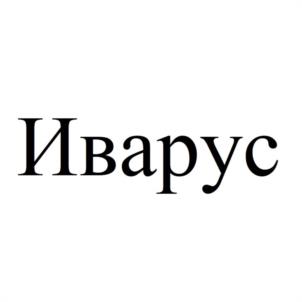 Товарный знак №1031440, принадлежит организации Общество с ограниченной ответственностью ЭЛЕКТРОТЕХНИЧЕСКИЙ ЗАВОД "ИВАРУС", ОГРН 1127415003561, ИНН 7415078430