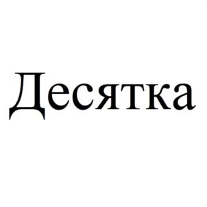 Товарный знак №1031504, принадлежит организации Общество с ограниченной ответственностью "ДЕСЯТКА", ОГРН 1225000138736, ИНН 5018213464