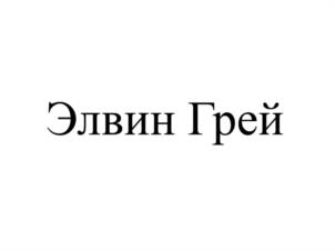 Товарный знак №1031527, принадлежит организации Общество с ограниченной ответственностью "МУЗЫКАЛЬНЫЙ ЛЕЙБЛ "ЭЛВИН ГРЕЙ", ОГРН 1181690046010, ИНН 1660313717