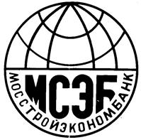 Товарный знак №103153, принадлежит организации Закрытое акционерное общество "МОССТРОЙЭКОНОМБАНК", ОГРН 1027739109914, ИНН 7728185046