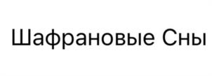 Товарный знак №1031533, принадлежит организации Общество с ограниченной ответственностью «ЖЕНЕЛ  РД», ОГРН 1194027011078, ИНН 4001011161
