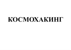 Товарный знак №1031558, принадлежит ИП Городилов Максим Вадимович, ОГРНИП 316183200103995, ИНН 183112207080