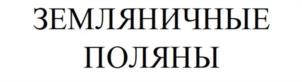 Товарный знак №1031599, принадлежит организации Акционерное Общество  "СОВХОЗ ИМЕНИ ЛЕНИНА", ОГРН 1025000658099, ИНН 5003009032