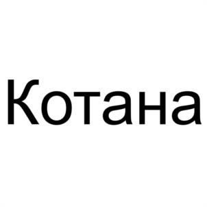 Товарный знак №1031697, принадлежит организации Общество с ограниченной ответственностью "УНИКАЛЬНЫЙ КОД", ОГРН 1232300017729, ИНН 2310232140